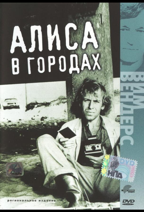 Фильм Алиса в городах (1973) смотреть онлайн в хорошем качестве